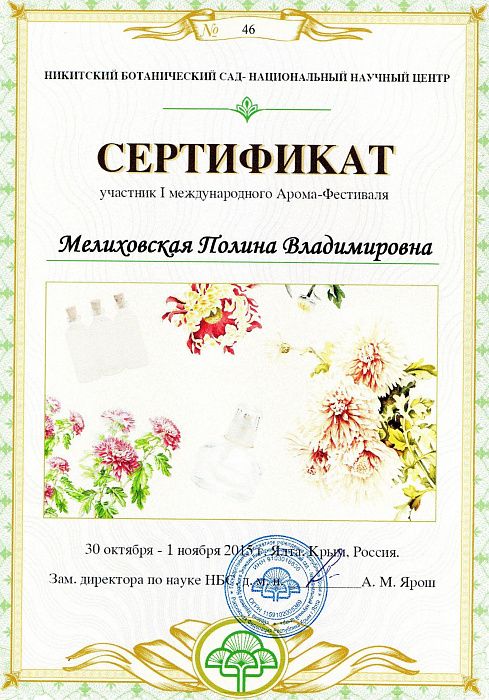 Сертификат участника первого международного Арома-Фестиваля